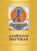 Дзэйцхар-мигчжан. Монголо-тибетский источник по истории культуры и традиционной медицине XIX в..