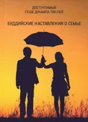Буддийские наставления о семье.
