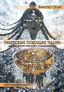 Тибетские поющие чаши: метод естественного оздоровления.