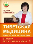 Тибетская медицина: единство тела, разума и духа. О болезнях ветра, желчи и слизи.