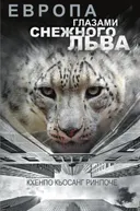 Европа глазами снежного льва.