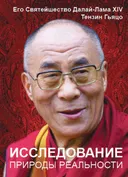Исследование природы реальности.