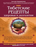 Тибетские рецепты здоровья и долголетия.