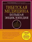 Тибетская медицина. Большая энциклопедия.