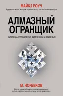 Алмазный огранщик. Система управления бизнесом и жизнью. 
