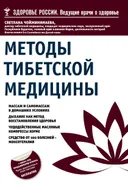 Методы тибетской медицины.