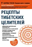 Рецепты тибетских целителей.