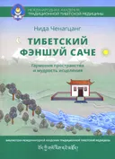 Тибетский феншуй — саче (мягкий переплёт).