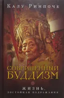 Совершенный буддизм. Жизнь, достойная подражания.