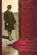 Дневник Маньчжурской экспедиции (1934-1935) .