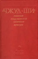"Чжуд-ши" — памятник средневековой тибетской культуры.