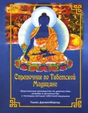 Справочник по тибетской медицине. Практическое руководство по диагностике, лечению и целительству с помощью методов тибетской медицины.