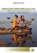 Тибетский виброакустический массаж поющими чашами в традиции Tsering Ngodrub. Учебно-методическое пособие.