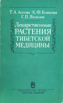 Лекарственные растения тибетской медицины.
