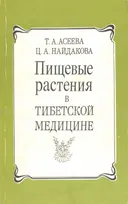 Пищевые растения в тибетской медицине.