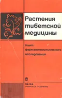 Растения тибетской медицины.