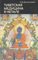 Тибетская медицина в Непале.