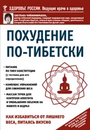 Похудение по-тибетски. Как избавиться от лишнего веса, питаясь вкусно.