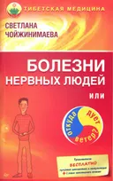 Болезни нервных людей, или Откуда дует ветер?.