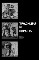 Традиция и Европа (мягкий переплет).