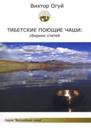 Тибетские поющие чаши: сборник статей.