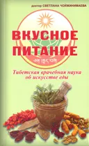Вкусное питание. Тибетская врачебная наука об искусстве еды.