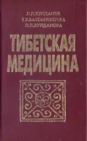 Тибетская медицина.