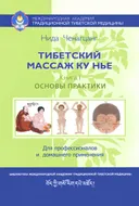 Тибетский массаж Ку Нье. Книга I. Основы практики.