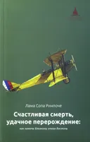 Счастливая смерть, удачное перерождение. Как помочь близкому этого достичь. 