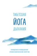 Тибетская йога дыхания. Очищение и повышение уровня жизненной энергии.