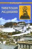 Тибетская медицина. Главное руководство по врачебной науке Тибета Чжуд-ши.
