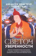 Светоч уверенности (мягкий переплет).
