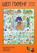 Шел пхренг (Ожерелье чистого хрусталя). Фармакогнозия тибетской медицины.