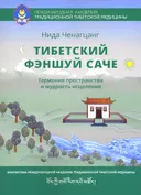 Тибетский феншуй — саче (твёрдый переплёт).