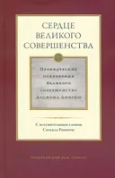 Сердце великого совершенства. Том I. Провидческие откровения Великого совершенства Дуджома Лингпы.