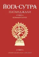 Йога-сутра Патанджали. Комментарии. 