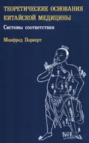 Теоретические основания китайской медицины: системы соответствия.