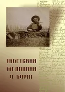Тибетская медицина у бурят.