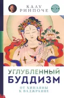 Углубленный буддизм. От Хинаяны к Ваджраяне. Серия "Устные наставления". Том II (мягкий переплет).
