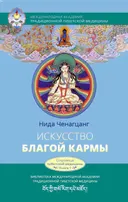 Искусство благой кармы.
