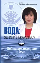 Вода. Яд или лекарство? Тибетская медицина о воде.