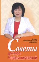 Советы доктора Чойжинимаевой.