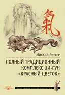 Полный традиционный комплекс Ци-Гун "Красный цветок".