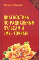Диагностика по Радиальным пульсам и "Му"-точкам (по Ж. Сулье де Морану).