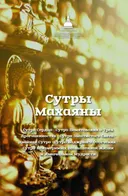 Сутры Махаяны (мягкий переплет).