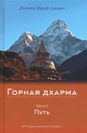 Горная дхарма. Часть II. Путь. Океан определенного смысла. Особое и окончательное сущностное наставление.