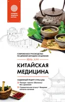 Китайская медицина. Современное руководство по древней методике исцеления.