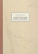 Грамматический очерк санскрита.