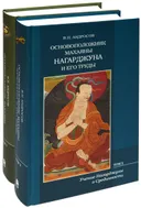 Основоположник махаяны Нагарджуна и его труды (в двух томах).