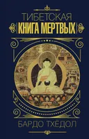 Тибетская книга мертвых (2021). Бардо Тхёдол. 